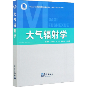 [M]大气辐射学-9787502970055