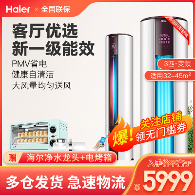 海尔（Haier）大3匹3p变频一级能效家用客厅立式