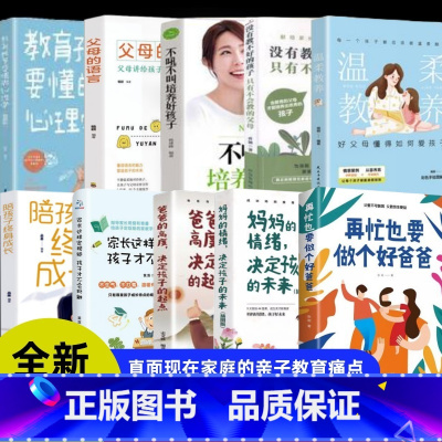 [10册]家庭和睦一套全! [正版]抖音同款再忙也要做个好爸爸家庭教育育儿书籍在忙爸爸的高度决定孩子的起点父母的语言青春