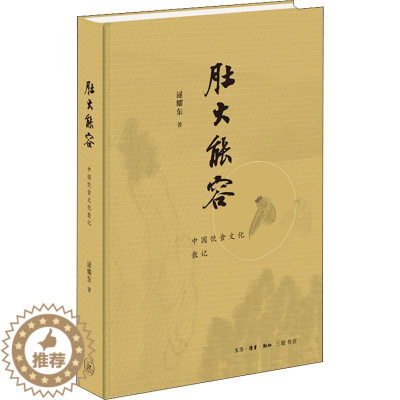 [醉染正版]肚大能容-中国饮食文化散记逯耀东9787108069092生活·读书·新知三联书店