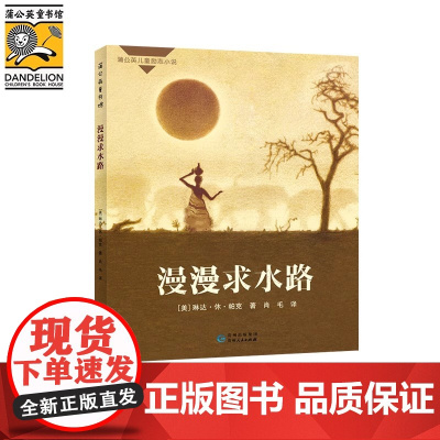 正版童书 漫漫求水路 蒲公英国际大奖小说儿童文学系列小学寒假课外书目 8-10岁二三四五年级阅读小说趣味科普百科自然图书