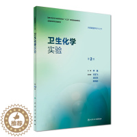 [醉染正版]正版 卫生化学实验 第2版(本科/十三五/供预防医学类专业用)李磊主编 人民卫生出版社