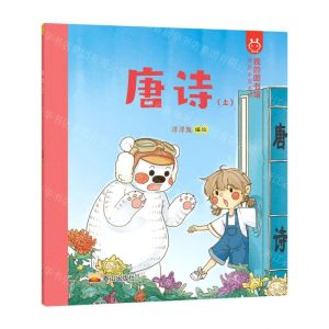 [N]唐诗(上)/漫游中国系列-9787551901789