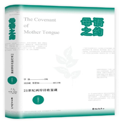 醉染图书母语之约 21世纪两岸诗歌鉴藏(精编本)9787547315828
