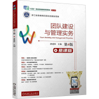 正版新书]团队建设与管理实务 第4版 慕课版潘建林 编9787111745