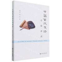 中国古代文论专题讲读