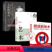 [正版]人性的弱点回话的技术办事的艺术全套3册为人处世人际沟通口才技巧书籍如何社交指南会说话会做人做事交际礼仪排行榜书