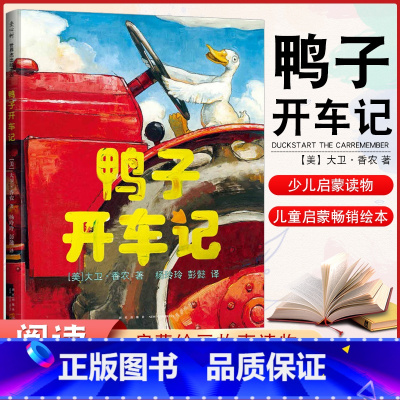 鸭子开车记 [正版] 鸭子开车记 3-5-8-10岁儿童绘本小学生阅读课外阅读故事读物 经典绘本《鸭子骑车记》续篇 凯迪