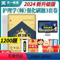 [正版]天一医考2024年护理学师必刷3套卷考前模拟试卷初级护师资格考试1200题全解析历年真题可搭人卫版轻松过随身记