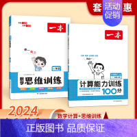 [数学2本]计算(人教)+思维训练 五年级上 [正版]2024新版一本计算能力训练100分 人教版北师大版 小学数学计算