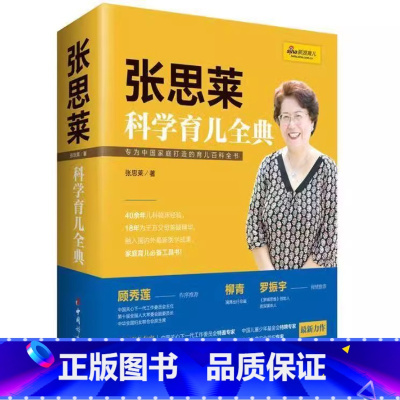 [正版]张思莱科学育儿全典 张思莱 中国妇女出版社