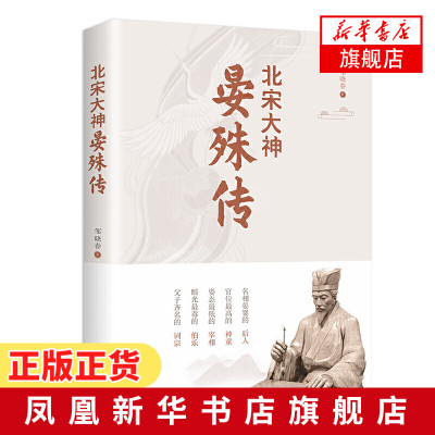 北宋大神晏殊传邹晓春著叙写晏殊跌宕起伏三起三落的传奇人生还原真实的旷世神童宰相词人形象现当代文学散文随笔名家名作