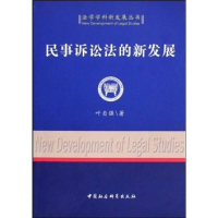 正版新书]法学学科新发展丛书:民事诉讼法的新发展叶自强9787500