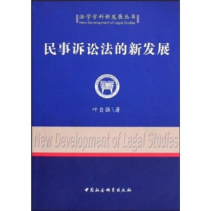 正版新书]法学学科新发展丛书:民事诉讼法的新发展叶自强9787500