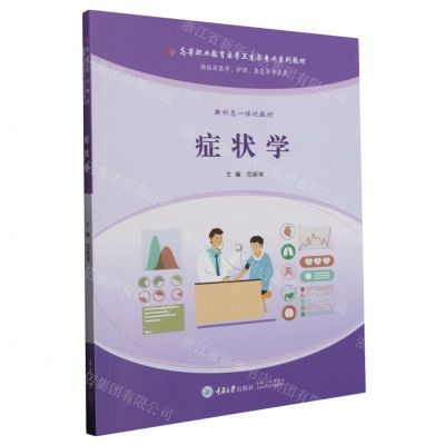 [N]症状学(供临床医学护理康复等专业用高等职业教育医学卫生类专业系列教材)-9787568938747