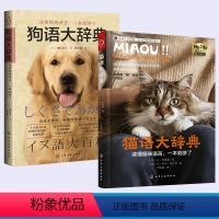 [正版]全2册 猫语大辞典+狗语大辞典 养猫书籍猫咪指南训猫书教程行为学关于猫咪的书宠物品种大全图鉴猫语手册心理学百科