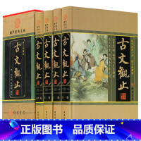 [正版]古文观止全集译注高中初中生版小学全注全译名家精译全解中华国学经典书籍全套书局吴楚材吴调侯著初中学生版精装鉴赏辞典
