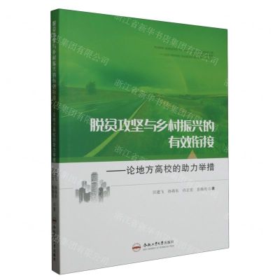 [N]脱贫攻坚与乡村振兴的有效衔接--论地方高校的助力举措-9787565061592