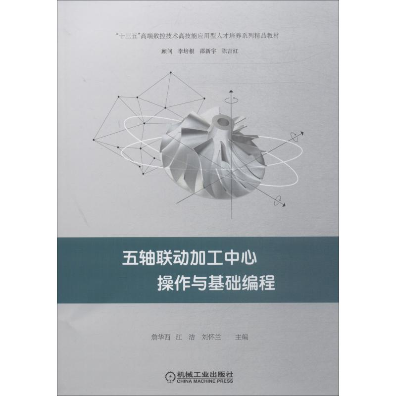 醉染图书五轴联动加工中心操作与基础编程9787111600824