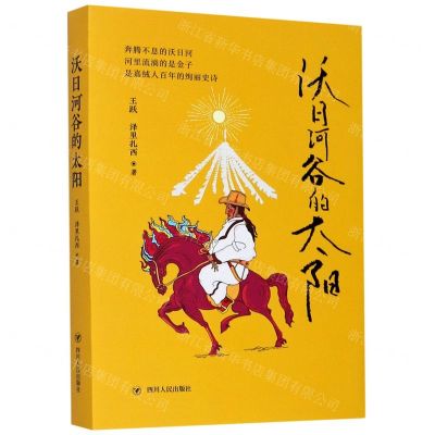 [N]沃日河谷的太阳-9787220120312