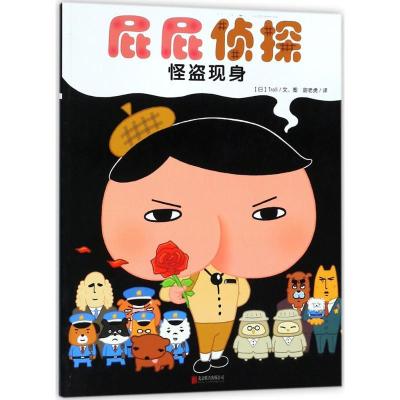 正版新书]暖房子绘本屁屁侦探系列:怪盗现身 [3-6岁][日] Troll