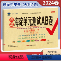 语文(人教版) 二年级下 [正版]2024春非常海淀单元测试AB卷二年级下册语文人教版RJ 小学2年级同步单元阶段素养评