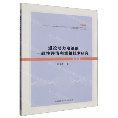 [N]退役动力电池的一致性评估和重组技术研究-9787312057298