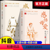 [正版2册]感悟父爱+感悟母爱 [正版]抖音同款感悟父爱感悟母爱全2册 老舍鲁迅朱自清史铁生 亲子阅读家庭关系处理心理学
