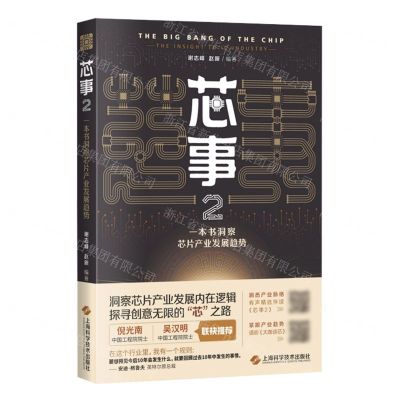 [N]芯事(2一本书洞察芯片产业发展趋势)-9787547859551