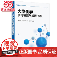 大学化学学习笔记与解题指导(菅文平)