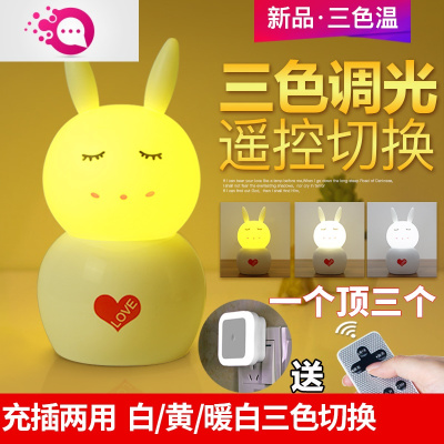 绿彩虹光婴儿小夜灯月子喂奶护眼睡眠床头卧室节能夜光台灯兔子少女心梦幻婴童灯具大白兔充插两用遥控款-三色温+送夜灯
