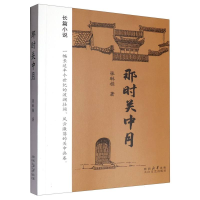 正版新书]那时关中月张琳栋|9787551326414