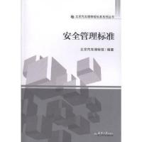 正版新书]安全管理标准北京汽车博物馆编9787561859681