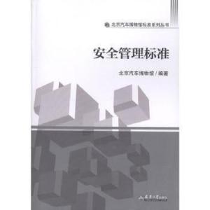 正版新书]安全管理标准北京汽车博物馆编9787561859681