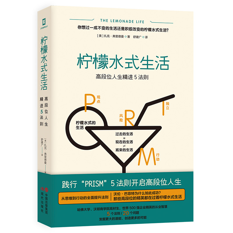 正版新书]柠檬水式生活:高段位人生精进5法则扎克·弗里德曼著舒
