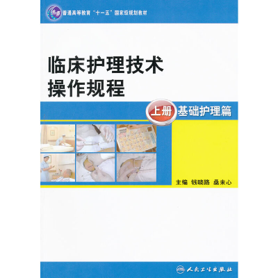 醉染图书临床护理技术操作规程(护理/十一五规划)9787117144162