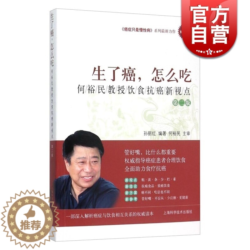 [醉染正版]生了癌 怎么吃:何裕民教授饮食抗癌新视点(第2版) 指导癌症患者合理饮食书籍 抗癌食品 饮食方式 健康养生