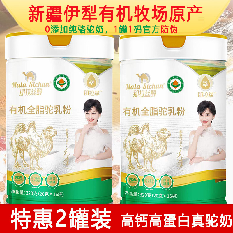 2罐新疆那拉丝醇有机全脂驼乳粉320g纯骆驼奶粉青少年儿童宝宝婴儿婴幼儿牛奶过敏成人中老年孕妇孕期产妇哺乳期小产后驼奶粉