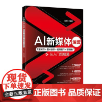AI新媒体运营:文案写作+图片创作+视频制作+营销推广从入门到精通 全权 北京大学出版社9787301361788正版书