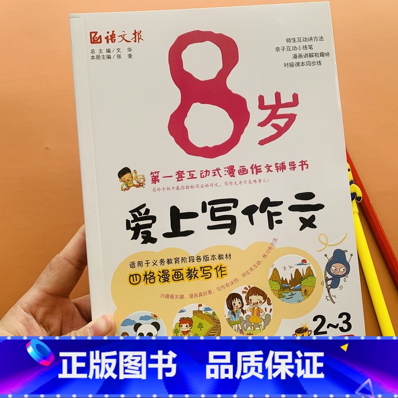 8岁爱上写作文 [正版]8岁爱上写作文小学生看图说话写话入门训练2-3年级二年级看图写话儿童作文写作同步作文人教版一二三