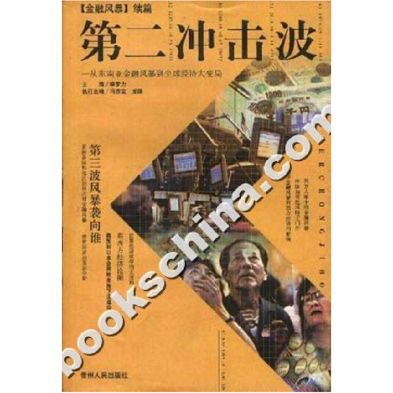 正版新书]第二冲击波李罗力9787221046109