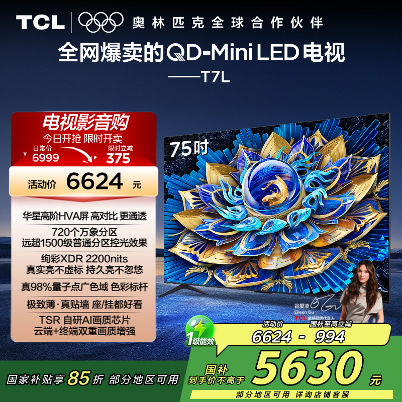 TCL电视 75T7L 75英寸 QD-Mini LED 华星高阶HVA屏 万象分区 绚彩XDR 2200nits 超薄