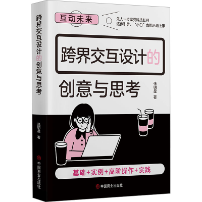 正版新书]跨界交互设计的创意与思考张明星 著9787520831727