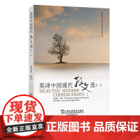 英译中国现代散文选 1/外教社中国文化汉外对照丛书 张培基译注