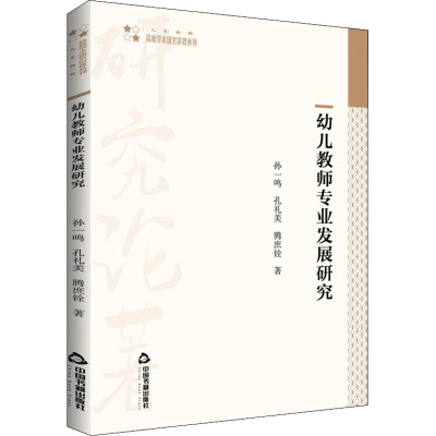 醉染图书幼儿教师专业发展研究9787506886840