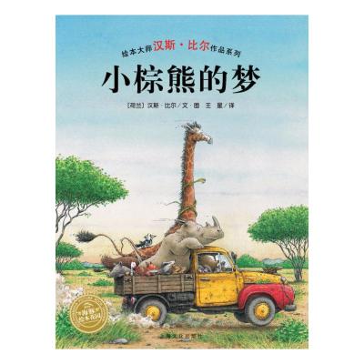 小棕熊的梦(精)(NEW)/汉斯.比尔绘本系列