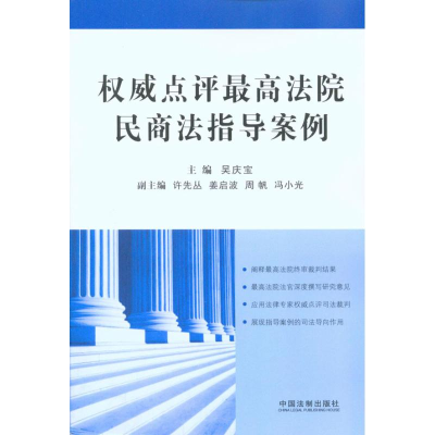 正版新书]权威点评最高法院民商法指导案例吴庆宝9787509319536