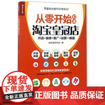 从零开始打造淘宝皇冠店(开店+装修+推广+运营一册通)