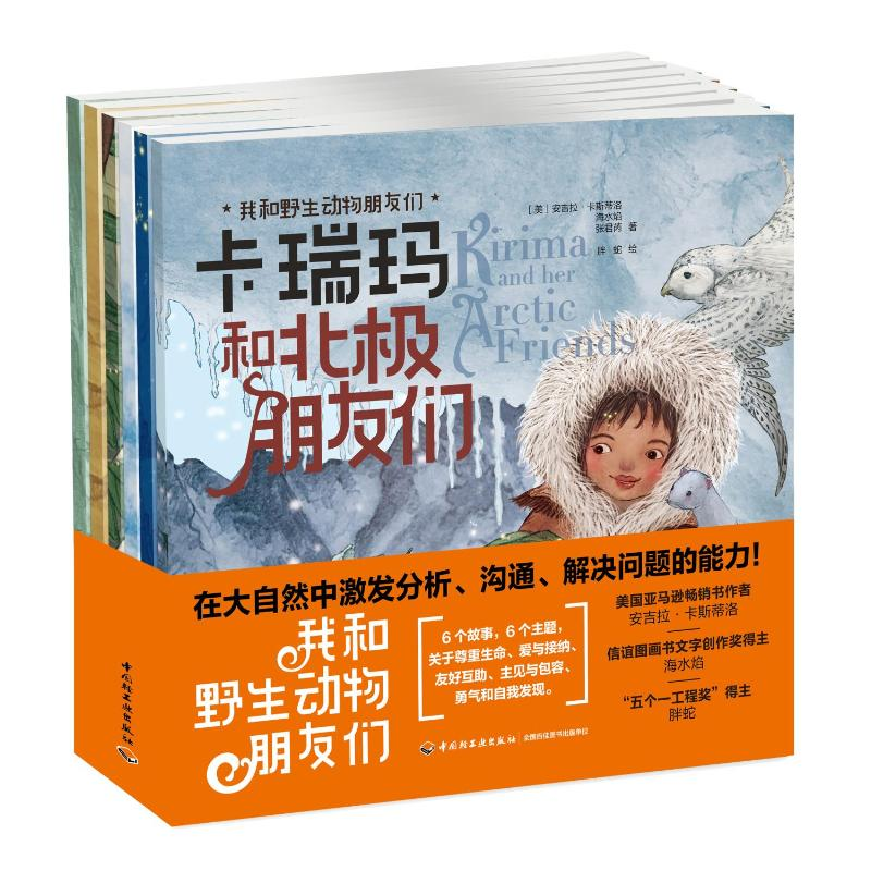 醉染图书我和野生动物朋友们(全6册)9787518436262