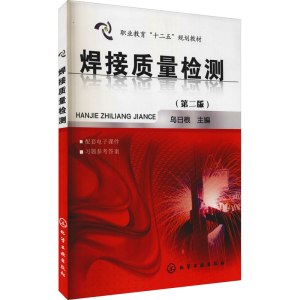 醉染图书焊接质量检测(第2版)9787122199553